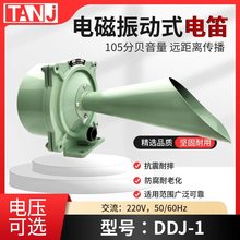 电笛DDJ-1电磁振动式电笛 DDZ1电喇叭塔吊电笛报警器AC220V