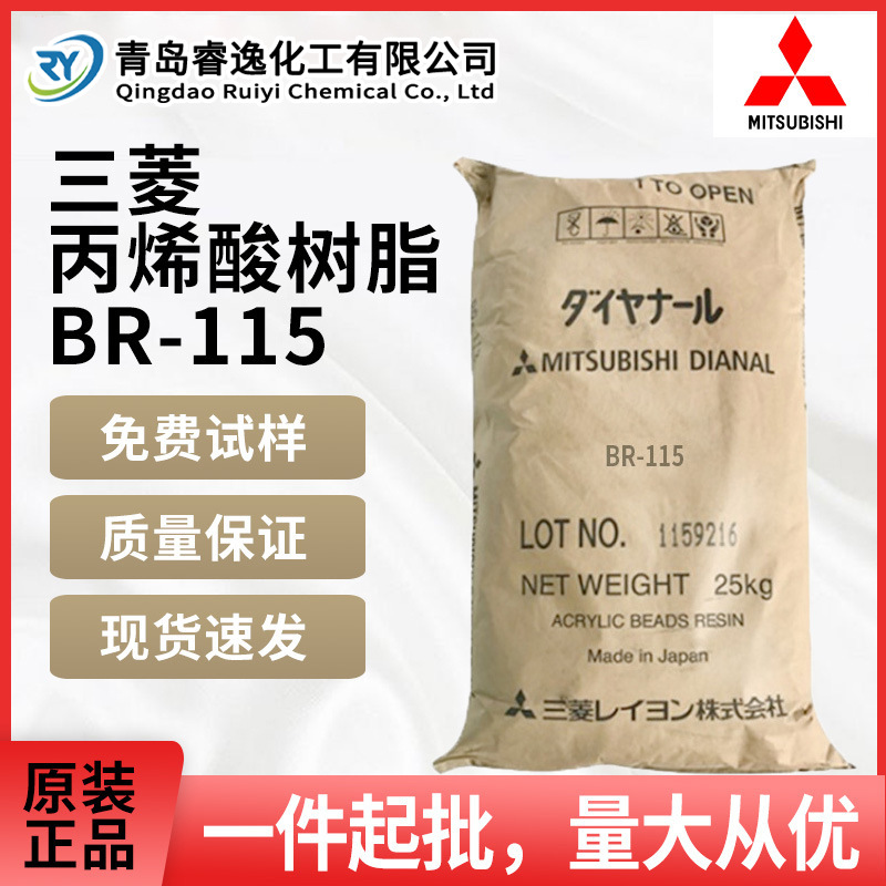 三菱丙烯酸树脂BR-115醇溶性油墨PVC发泡调节固体热塑性树脂br115