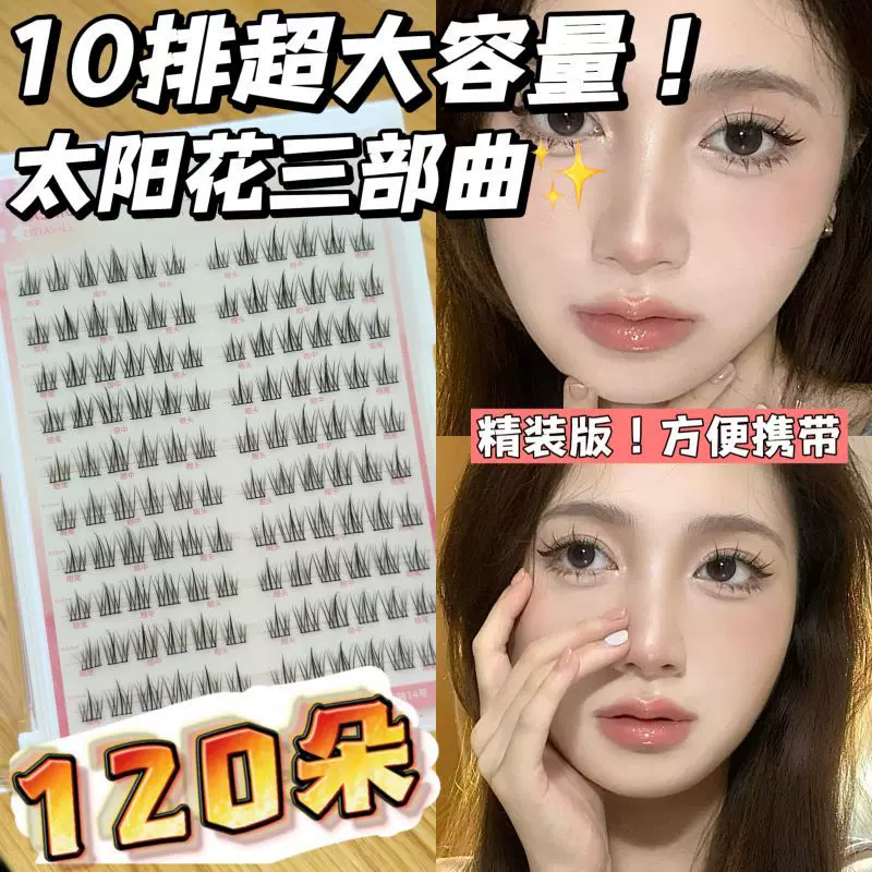小樱酱太阳花三步曲plus易嫁接妈生感假睫毛 单簇自然浓密大容量