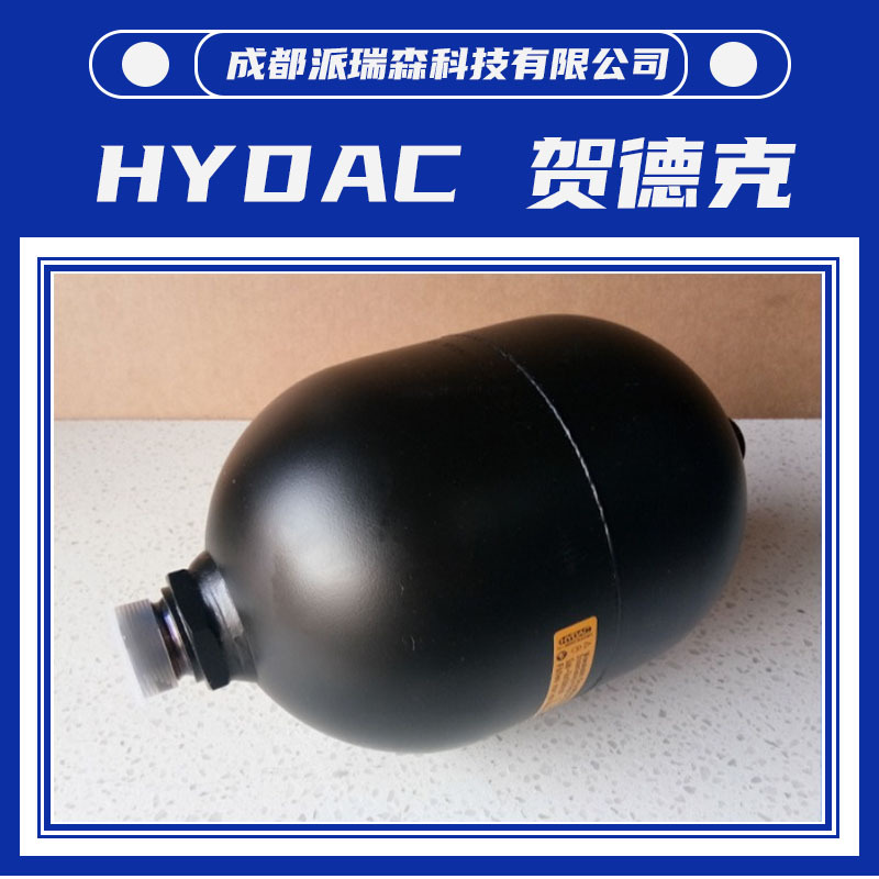 贺德克隔膜式SBO330-0.75E1/112U-330AK蓄能器原装HYDAC液压设备