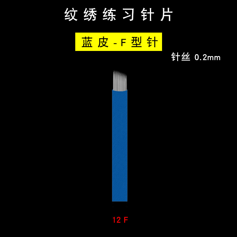 纹绣练习针片-蓝皮0.2-12F选项图.jpg