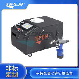 TPA-QXR手持全自动铆钉枪设备 自动铆钉机 拉铆设备厂家