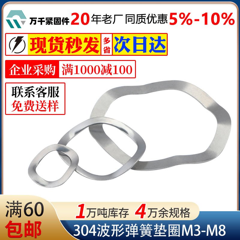 304不锈钢垫圈DIN137B波形弹簧垫圈波形垫片三波峰垫圈M3M4M5M6M8