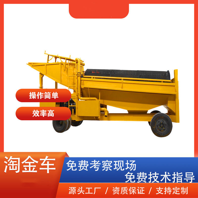 砂金选金设备 移动式淘金机械 滚筒筛式矿山选金车