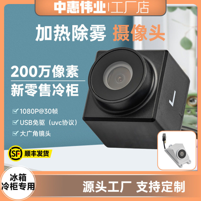 Customized USB Camera Module 2.0million Low Power Wide Angle New Retail Self-Service Vending Machine Defogging Camera