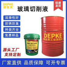 光学玻璃切削液 手表手机玻璃磨削液厂家 德普克玻璃高速切削液