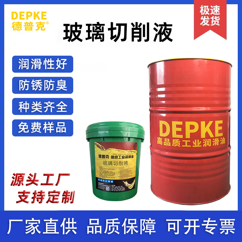 光学玻璃切削液 手表手机玻璃磨削液厂家 德普克玻璃高速切削液