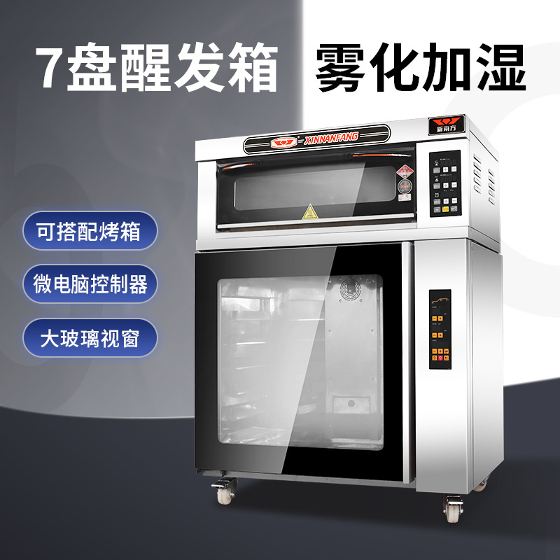 包邮发酵箱商用烘焙面包披萨包子馒头7盘大容量醒发面机醒