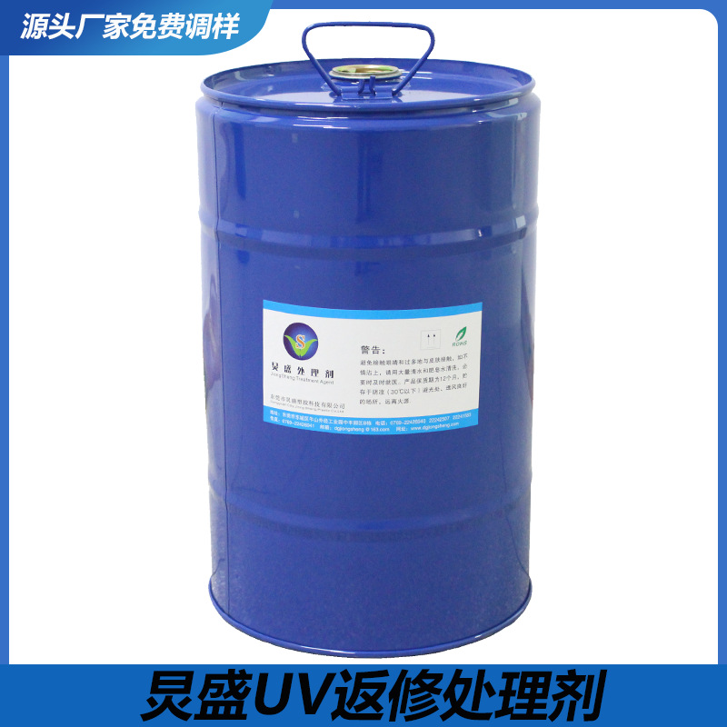 处理剂 UV返修水 笔记本外壳表面喷UV起尘点返工 UV翻新返修水