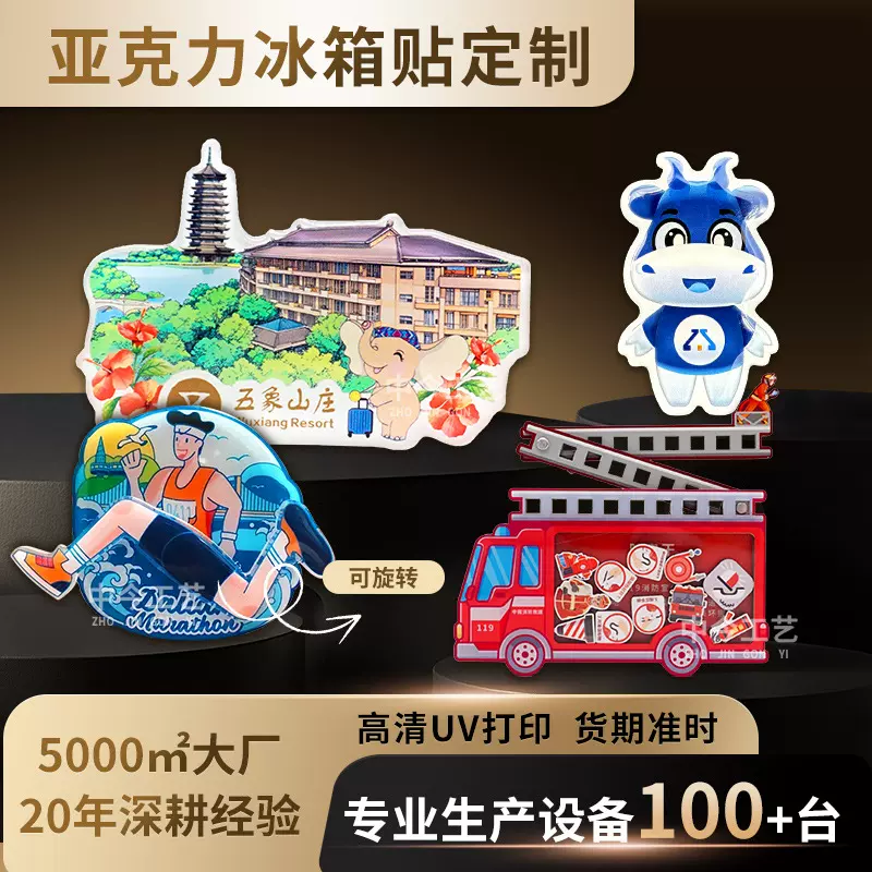 亚克力冰箱贴定制创意卡通动漫强磁性冰箱贴定做文创景区纪念品