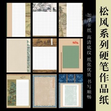 松风系列硬笔书法作品纸复古风微喷加厚A3国展参赛钢笔专用书写纸