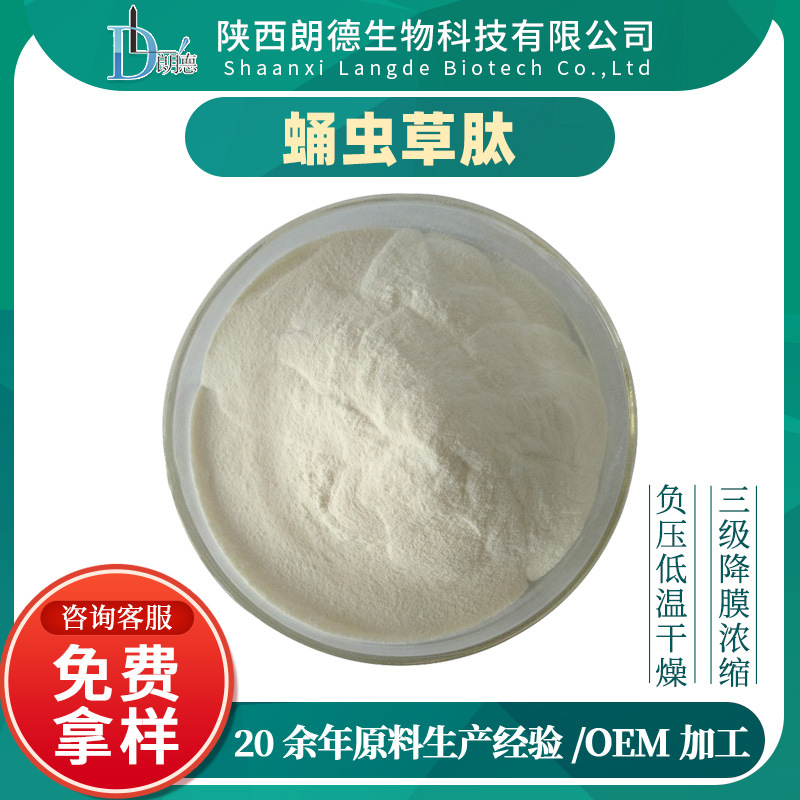 蛹虫草肽 多规格 蛹虫草多肽 低聚肽 小分子肽 蛹虫草粉 现货供应