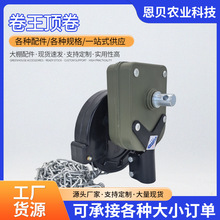 厂家现货供应 温室大棚 蔬菜大棚 养殖棚 手动卷王卷膜器卷王顶卷