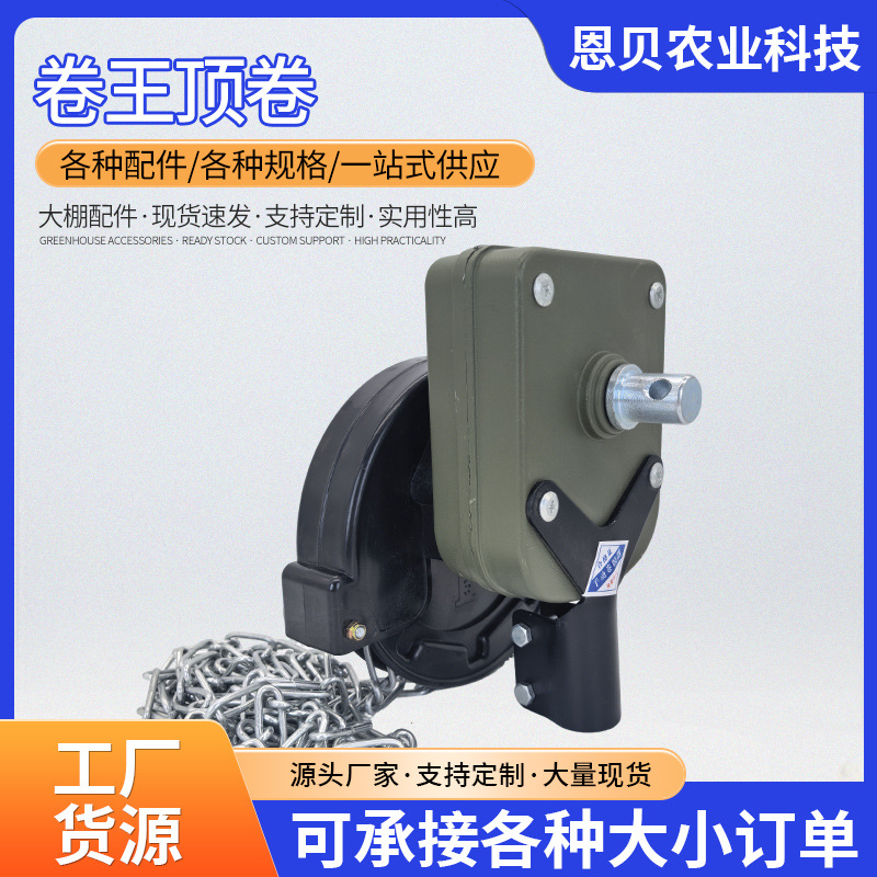 厂家现货供应 温室大棚 蔬菜大棚 养殖棚 手动卷王卷膜器卷王顶卷