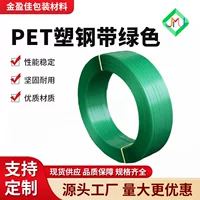 Зеленая пластиковая стальная ремень pet упаковочная ремень логистическая упаковка термоплавкий пластиковый перевязочный ремень ручной упаковки завод оптом