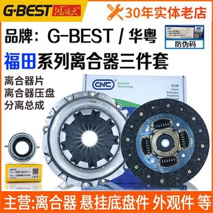 Original Foton Shengda Yuling Gatu V5 Scenery V3 Aoling Midi Tracer Clutch Plate Three-Piece Assembly