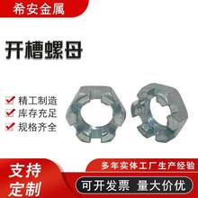 镀锌开槽螺母厂家 加工带槽螺母 批发碳钢槽型螺母外六角开口螺母