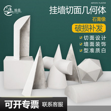 绘岳美术切面静物素描石膏体挂面半面装饰艺术墙半面几何体石膏像