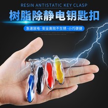 汽车静电消除器车用树脂祛除静电链棒冬季车载便携防静电钥匙扣