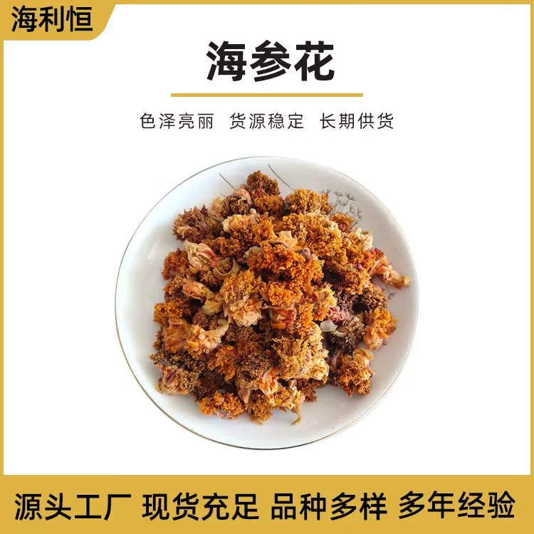 即食海参花加拿大进口海参花 青岛海参工厂源头批发 顺丰发货