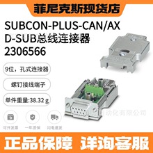 �����˹SUBCON-PLUS-CAN/AX - D-SUB�����B���� 2306566��ᔽӾ�