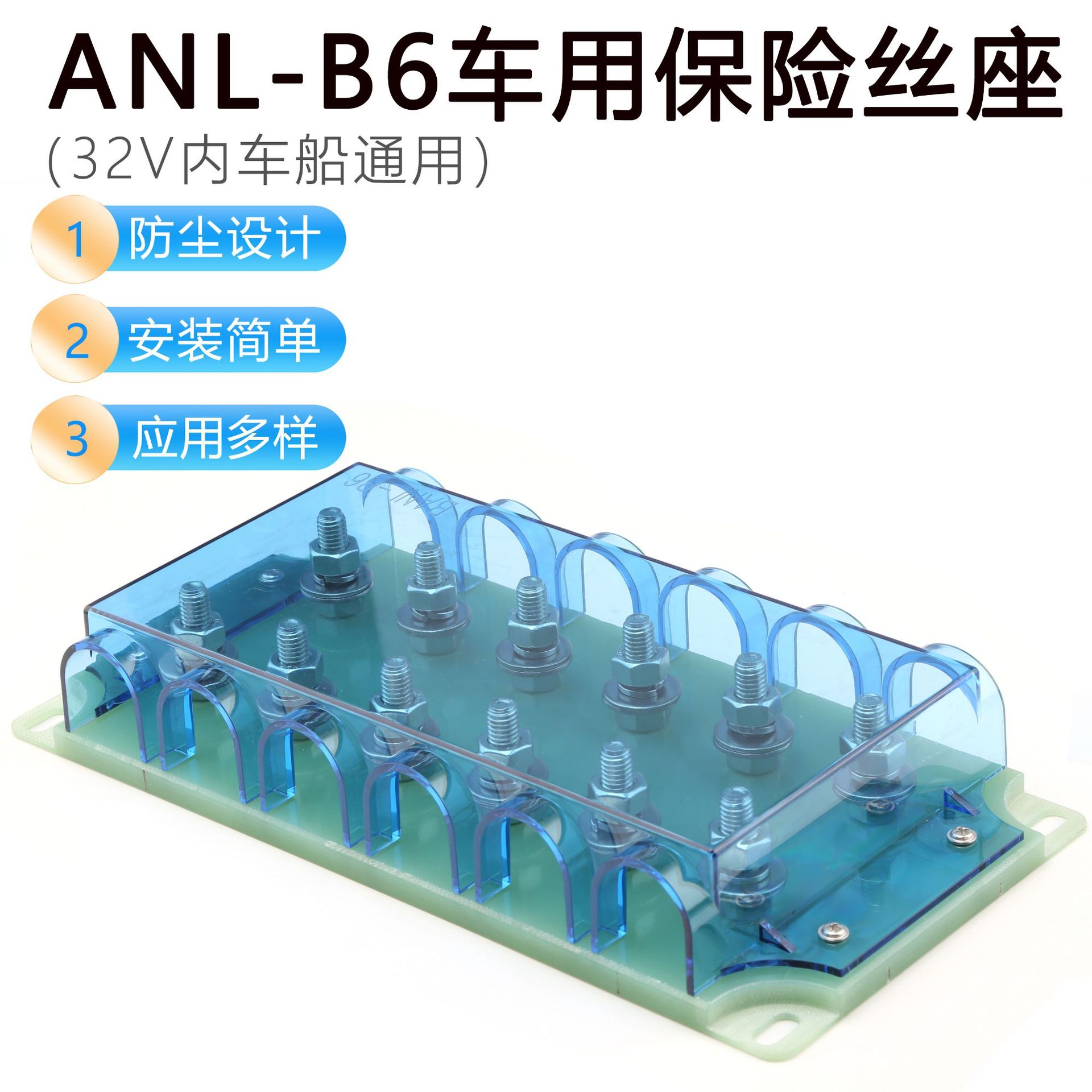 ANL-B6大号六路保险丝底座 玻纤+PC防尘防火阻燃 大电流