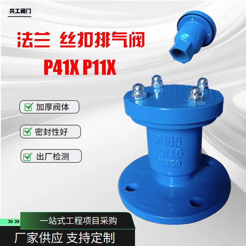 法兰排气阀 P41X球墨铸铁快速排气阀 P11X丝扣排气阀