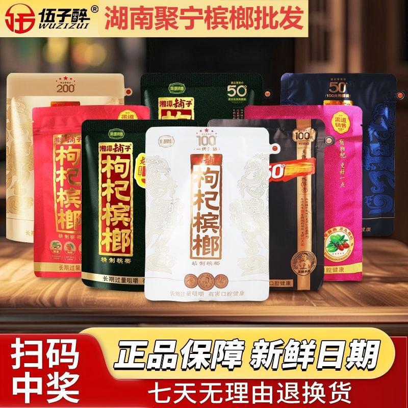 Wuzizui Xiangtan Shop Wolfberry Betel Nut Original Package Genuine 50 Yuan 100 Yuan Scan Code to Win Wholesale Purchase Free Shipping Wuzizui Xiangtan Shop Wolfberry Betel Nut Original Package Genuine 50 Yuan 100 Yuan Scan Code to Win Wholesale Purchase Free Shipping