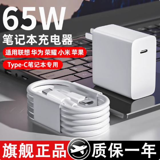 Suitable for Xiaomi/Honor/Apple/Huawei/Lenovo Notebook Charger 65W Fast Charging Head Charging Plug 65
