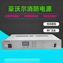 豪沃尔消防电源 HBM3003消防主机电源 HBM3004全新原厂正品