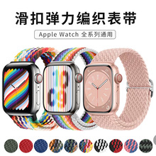 适用苹果Apple i Watch SE8/7表带苹果滑扣尼龙编织弹力手表带