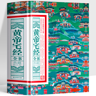 Authentic Huangdi Zhaijing Complete Book Collection Collection Edition Chinese Traditional Residential Culture Chinese Philosophy Modern Style