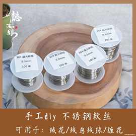 304不锈钢丝退火软丝 可用于diy手工 绒花缠花绒鸟绒球 电钻工具
