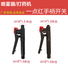 喷雾器塑料手柄开关背负式手动小红点把手电动直条农用园林打药机