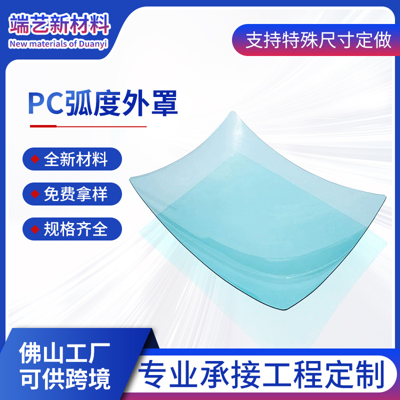 跨境pc耐力板5mm3mm有机玻璃板pc弧形外罩阳光板聚碳酸酯雨棚板材