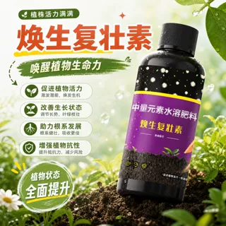 焕生复壮素改善僵苗植物促芽壮根生根多肉绿植盆栽浓缩型肥料