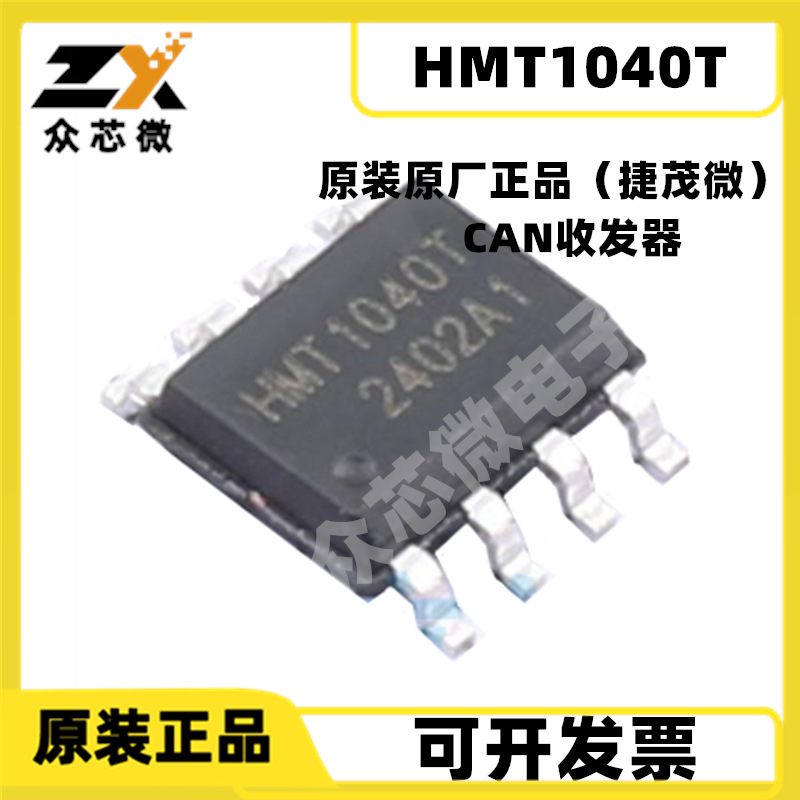 HMT1040T  SOP-8  1Mbps  5V 110节点 总线收发器