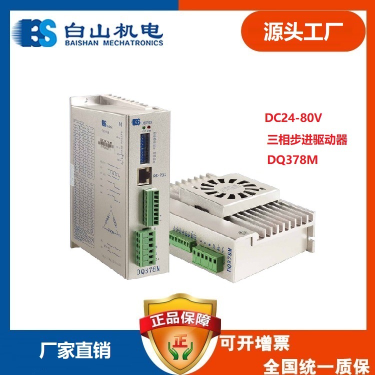 供应　DQ378M三相步进驱动器　步进电机厂家直销　深圳　东莞