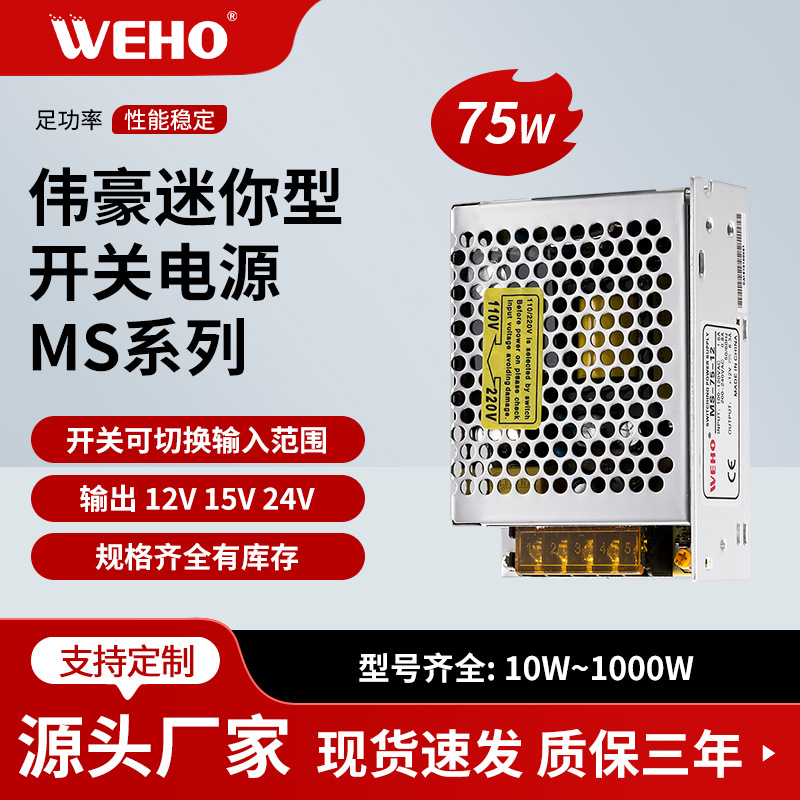 浙江伟豪直流小体积24V3A热销单组恒压开关电源MS-75-24保修3年