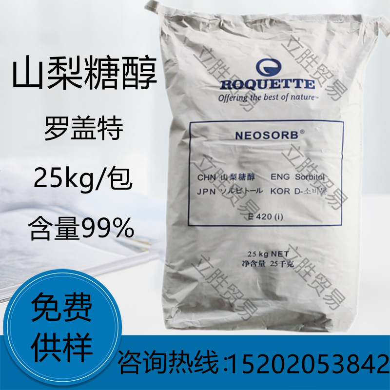 山梨醇粉99% 罗盖特食品级结晶山梨糖醇保湿型甜味剂D-山梨糖醇
