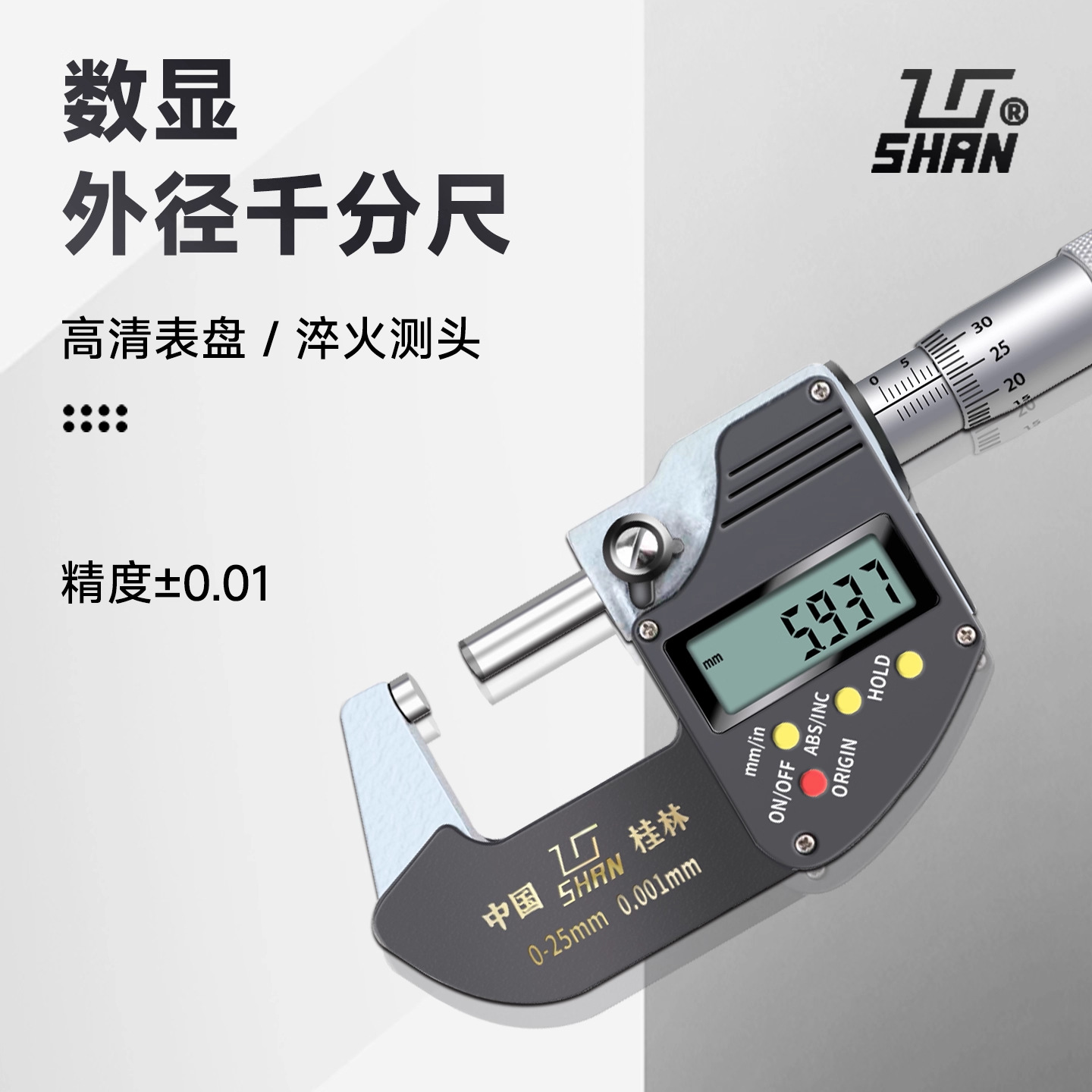 桂林桂量数显外径千分尺0-25-50-75-100mm电子螺旋测微仪0.001mm