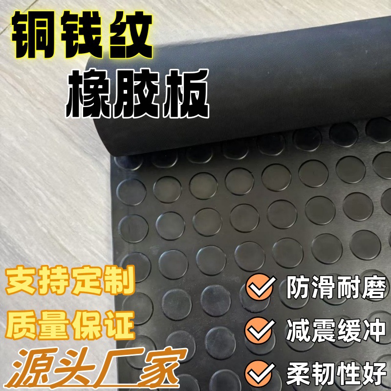 铜钱纹防滑胶垫加厚橡胶板3mm5mm花纹黑色橡胶垫圆扣纹胶皮减震垫