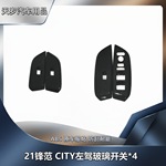 适用于21款锋范 CITY汽车内饰ABS碳纤纹玻璃开关左右驾装饰改件