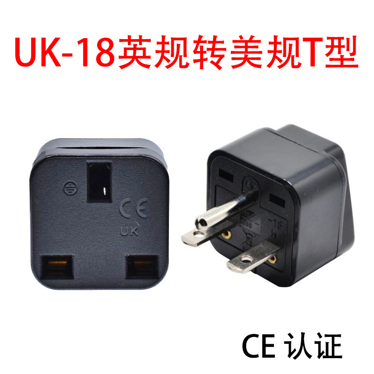 全铜UK-18美标转换插头 英规转美规T型转接头工业美式三脚转换头