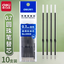 得力6959圆珠笔笔芯按动替换芯0.7mm子弹头蓝色圆珠笔替芯10支装