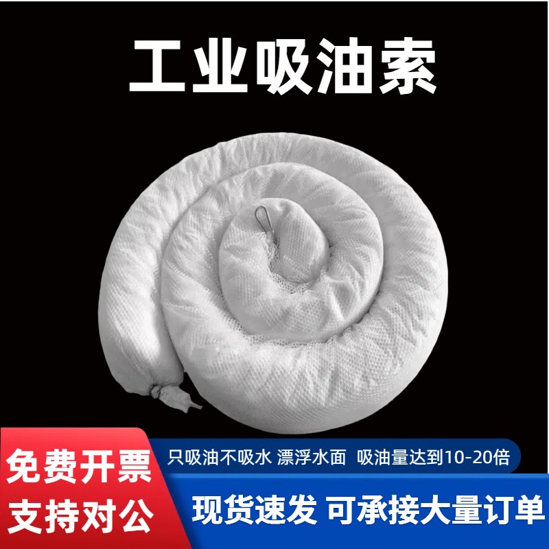 工业吸油索围油栏吸油棉条围油拖拦化学品吸液索水地面拦截油污绳