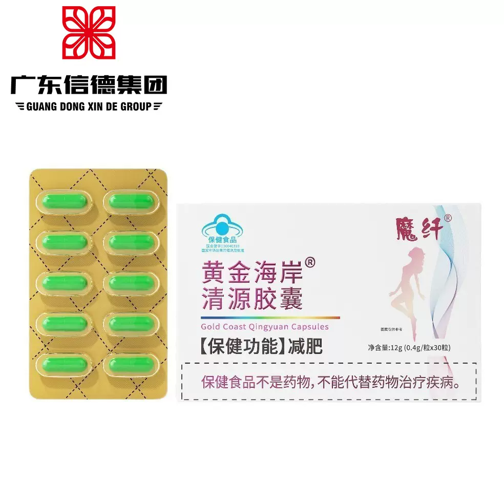 黄金海岸清源胶囊 蓝帽保健食品女生减肥胶囊代加工OEM贴牌定制