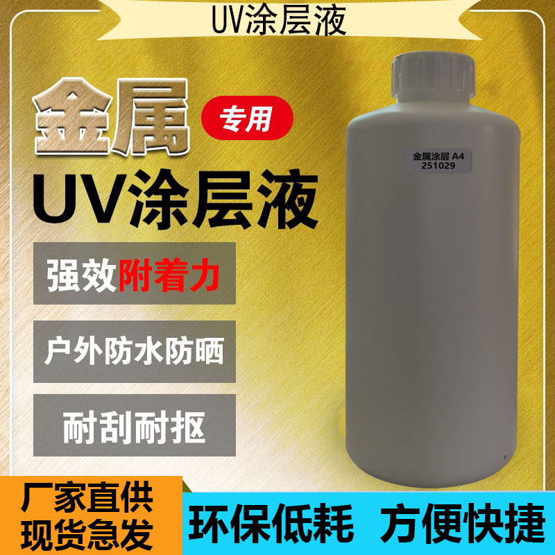 Líquido de recubrimiento metálico UV recubrimiento acrílico líquido UV sin rastro líquido transparente rápido seco firme bajo olor tinta UV se puede agregar tinta