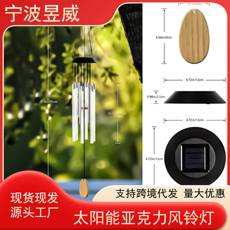 LED户外太阳能铝管亚克力棒风铃灯七彩渐变旋转风铃庭院吊灯灯饰