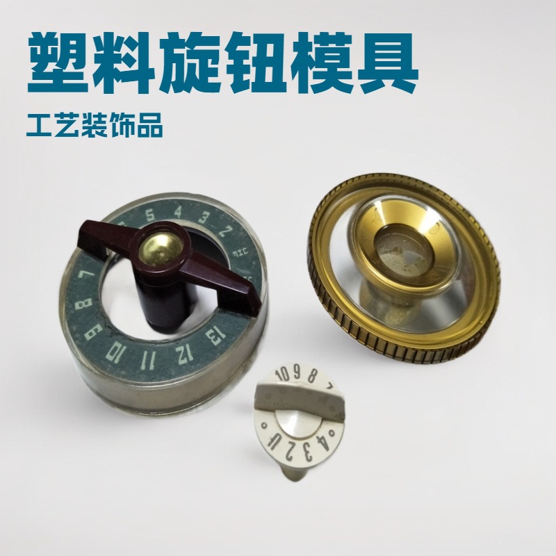 ABS小家电塑胶模具开发塑胶旋钮开关注塑加工塑胶模具注塑厂